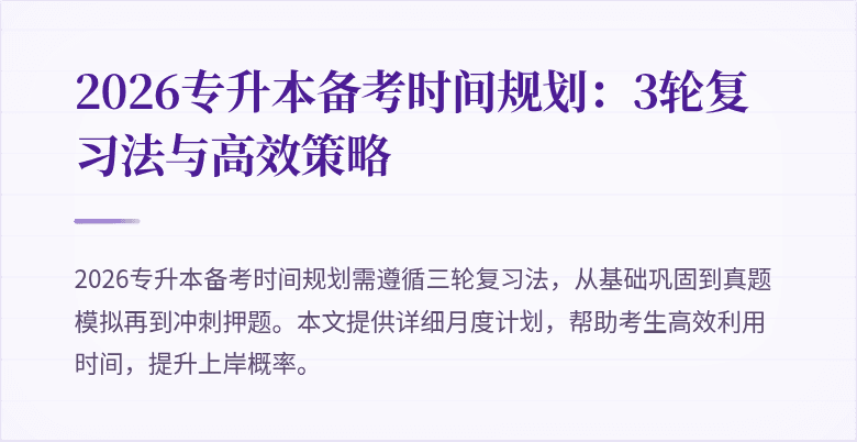 2026专升本备考时间规划:3轮复习法与高效策略