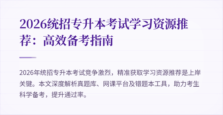 2026统招专升本考试学习资源推荐:高效备考指南