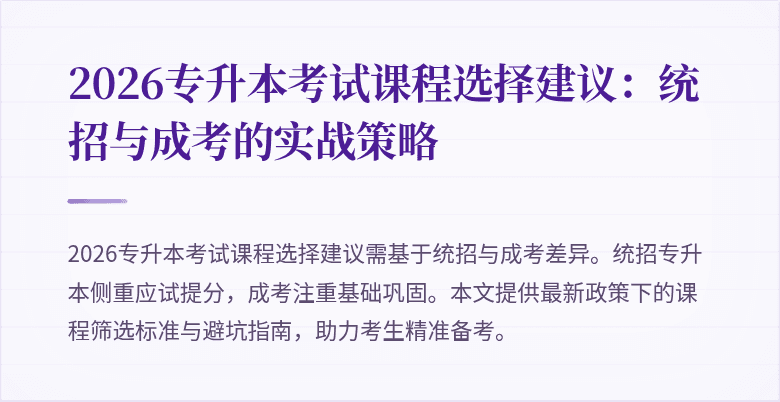 2026专升本考试课程选择建议:统招与成考的实战策略