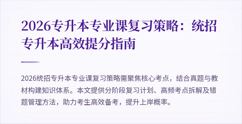 2026专升本专业课复习策略：统招专升本高效提分指南