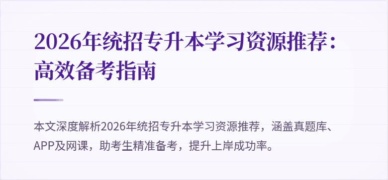 2026年统招专升本学习资源推荐:高效备考指南