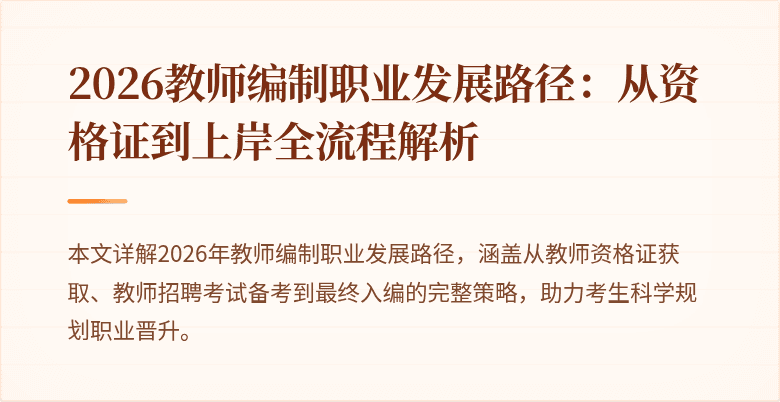 2026教师编制职业发展路径:从资格证到上岸全流程解析