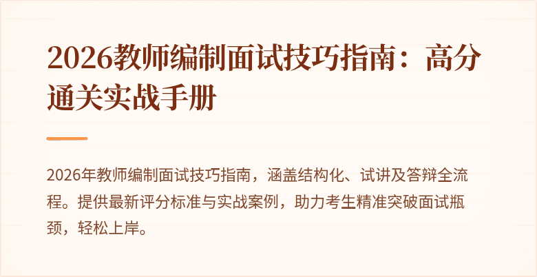 2026教师编制面试技巧指南:高分通关实战手册
