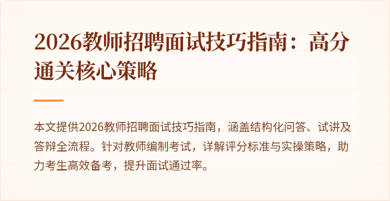 2026教师招聘面试技巧指南：高分通关核心策略