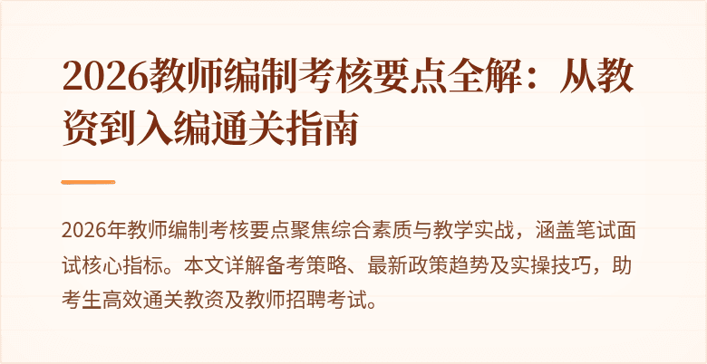 2026教师编制考核要点全解:从教资到入编通关指南