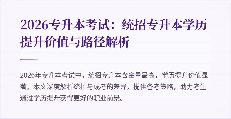 2026专升本考试：统招专升本学历提升价值与路径解析