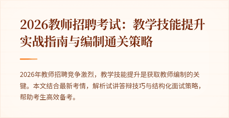 2026教师招聘考试：教学技能提升实战指南与编制通关策略