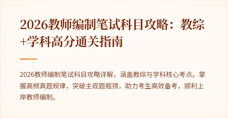 2026教师编制笔试科目攻略:教综+学科高分通关指南