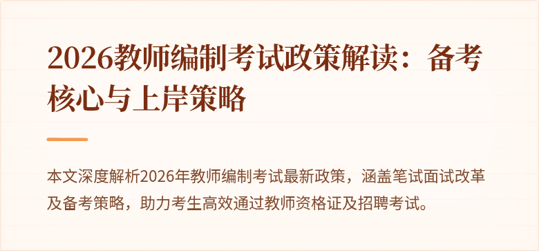 2026教师编制考试政策解读：备考核心与上岸策略