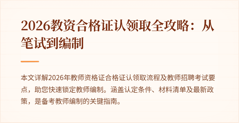 2026教资合格证认领取全攻略：从笔试到编制