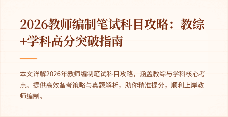 2026教师编制笔试科目攻略：教综+学科高分突破指南