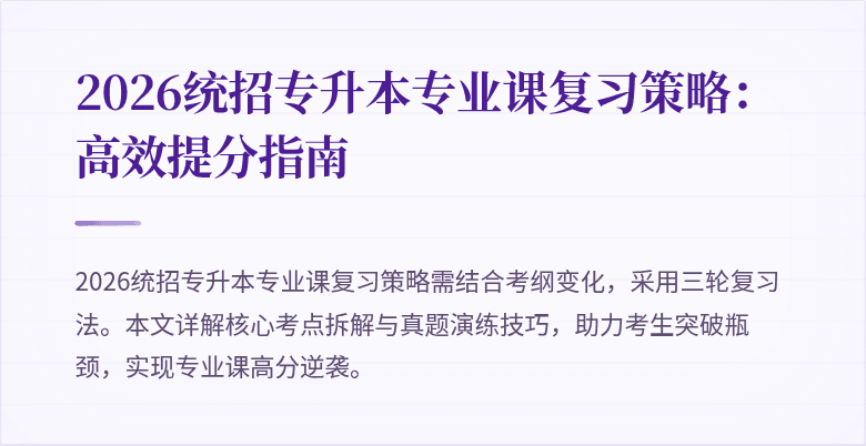 2026统招专升本专业课复习策略:高效提分指南