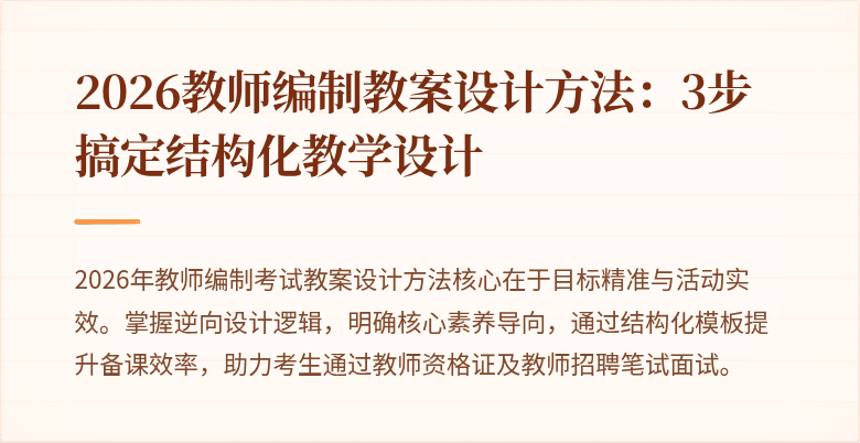 2026教师编制教案设计方法:3步搞定结构化教学设计