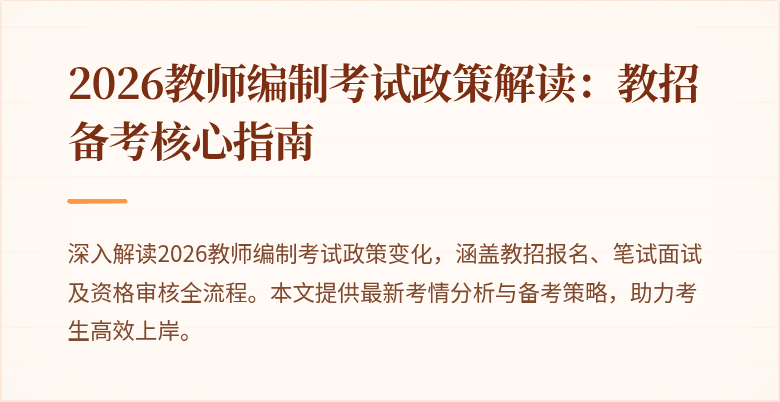 2026教师编制考试政策解读：教招备考核心指南