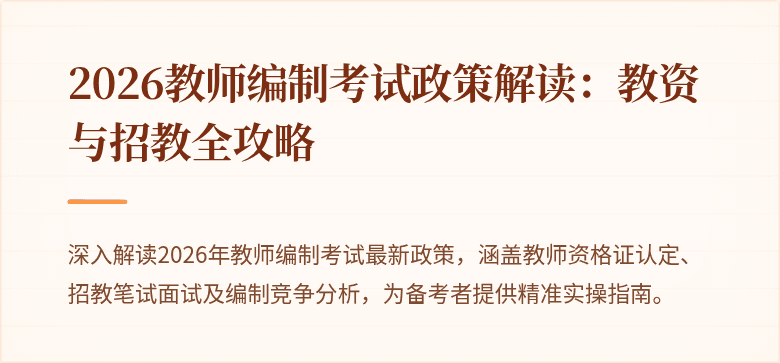 2026教师编制考试政策解读:教资与招教全攻略