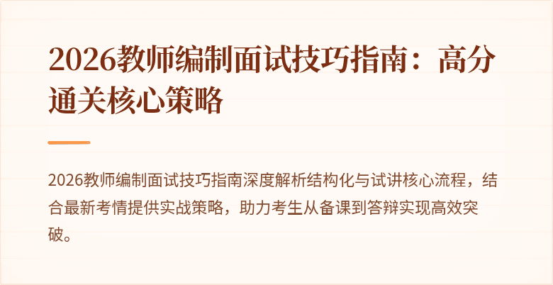 2026教师编制面试技巧指南：高分通关核心策略