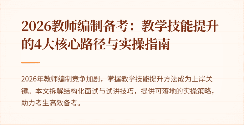 2026教师编制备考:教学技能提升的4大核心路径与实操指南
