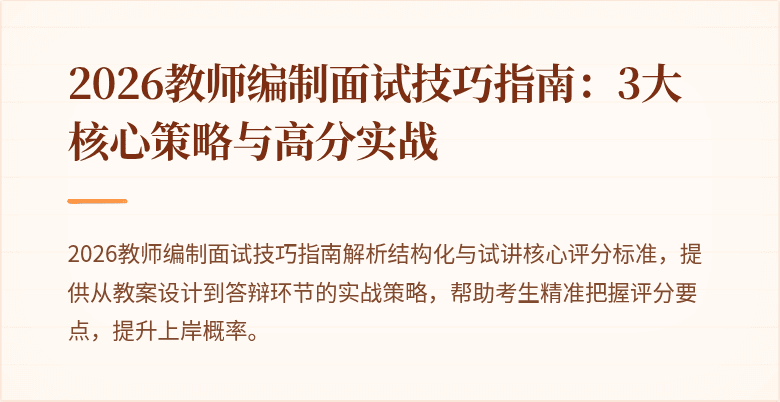 2026教师编制面试技巧指南:3大核心策略与高分实战