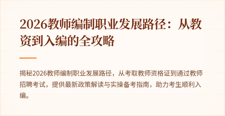 2026教师编制职业发展路径:从教资到入编的全攻略