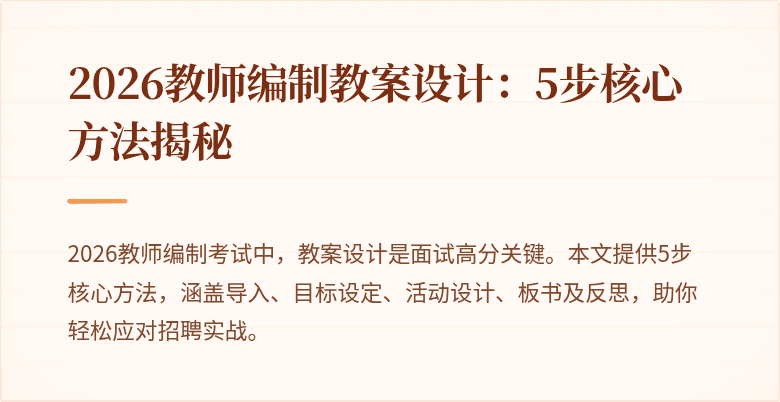 2026教师编制教案设计:5步核心方法揭秘
