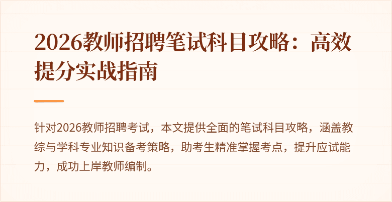 2026教师招聘笔试科目攻略:高效提分实战指南