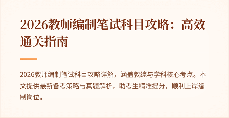 2026教师编制笔试科目攻略:高效通关指南