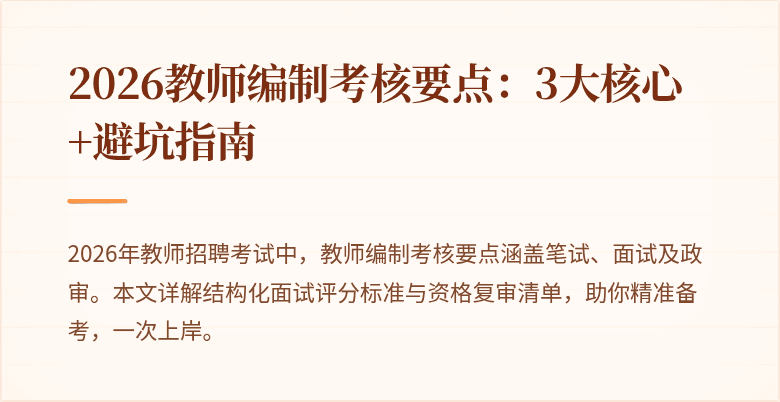 2026教师编制考核要点:3大核心+避坑指南
