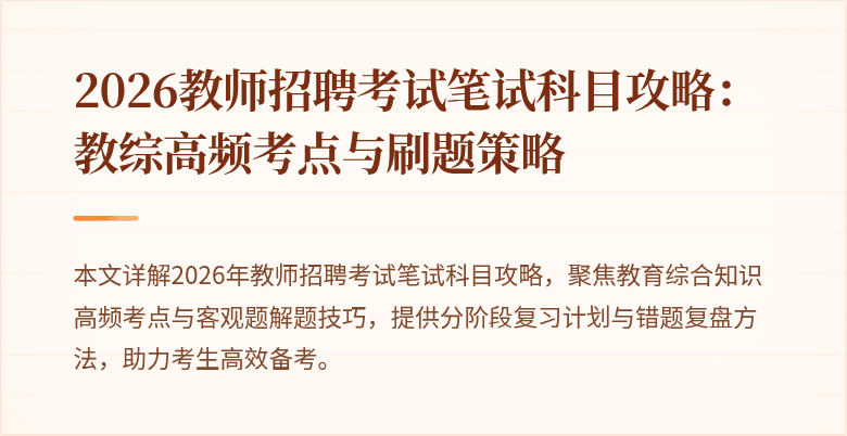 2026教师招聘考试笔试科目攻略：教综高频考点与刷题策略
