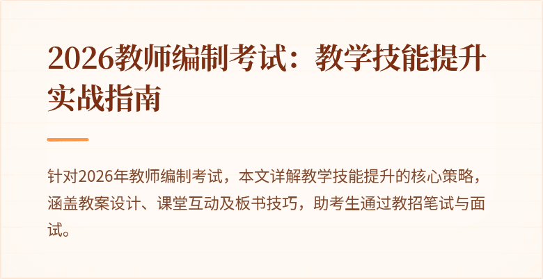 2026教师编制考试:教学技能提升实战指南