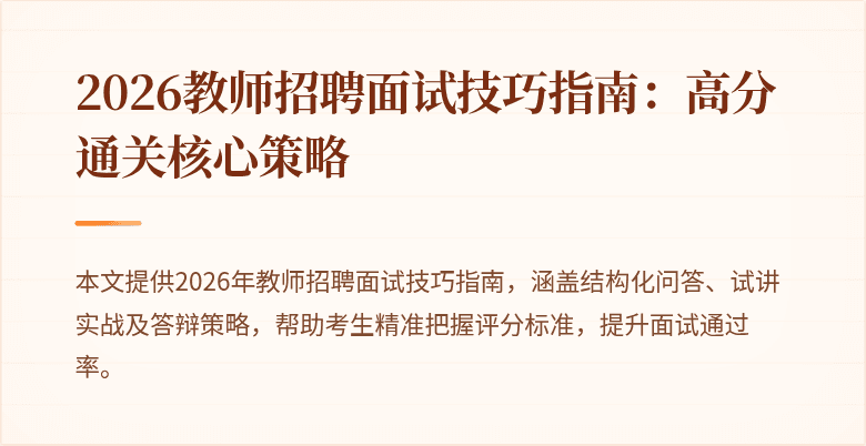 2026教师招聘面试技巧指南:高分通关核心策略