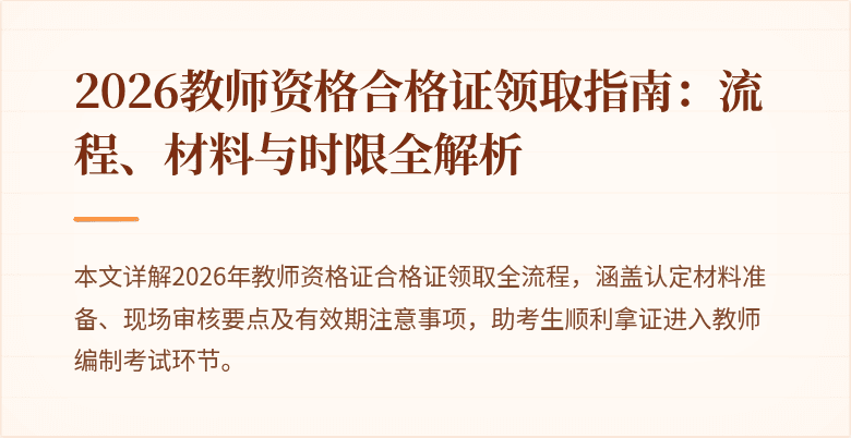 2026教师资格合格证领取指南：流程、材料与时限全解析