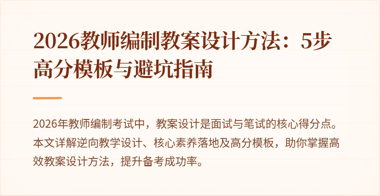 2026教师编制教案设计方法:5步高分模板与避坑指南