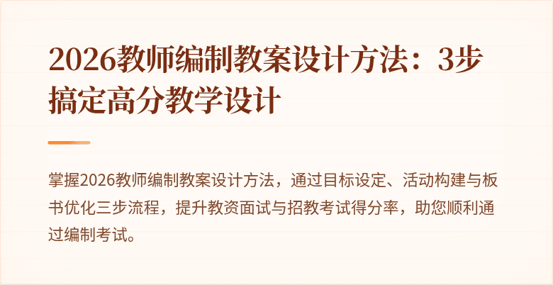 2026教师编制教案设计方法:3步搞定高分教学设计