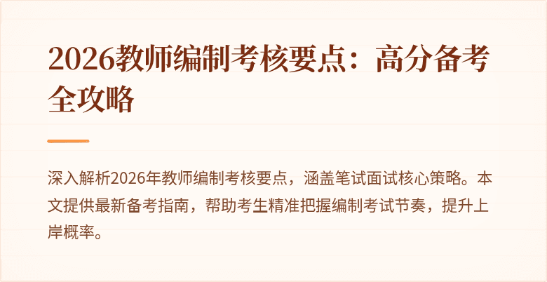 2026教师编制考核要点:高分备考全攻略