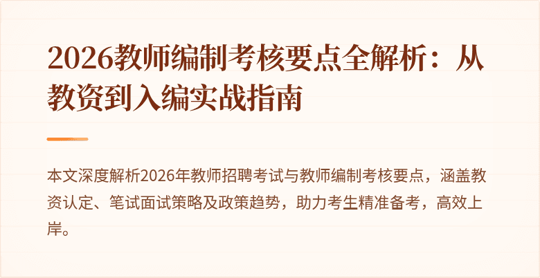 2026教师编制考核要点全解析：从教资到入编实战指南