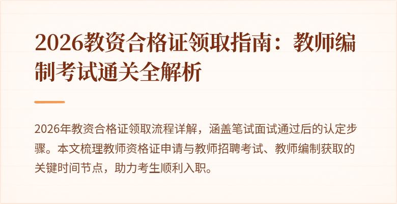 2026教资合格证领取指南:教师编制考试通关全解析