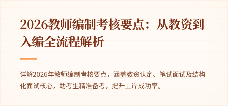 2026教师编制考核要点:从教资到入编全流程解析