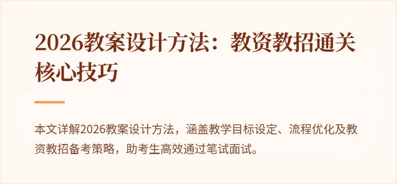 2026教案设计方法：教资教招通关核心技巧