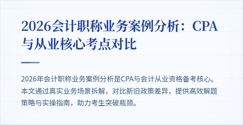 2026会计职称业务案例分析：CPA与从业核心考点对比