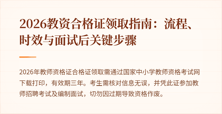 2026教资合格证领取指南：流程、时效与面试后关键步骤