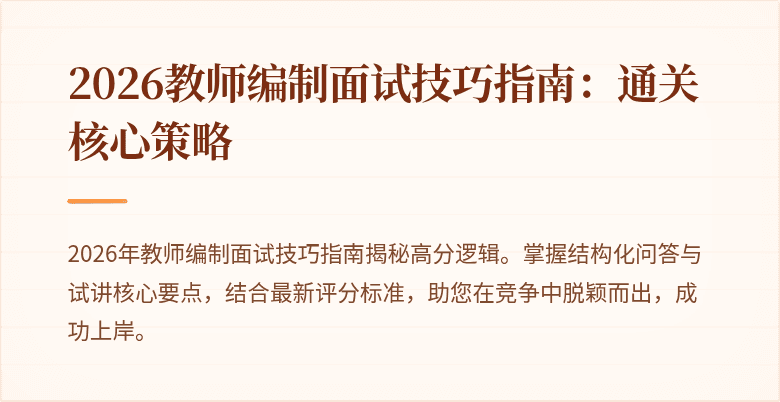 2026教师编制面试技巧指南：通关核心策略