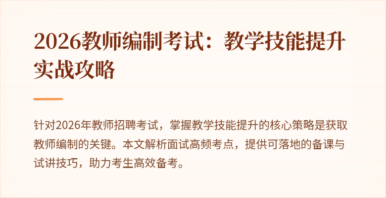 2026教师编制考试：教学技能提升实战攻略