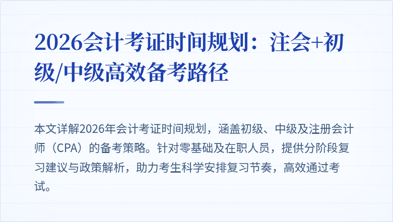 2026会计考证时间规划：注会+初级/中级高效备考路径
