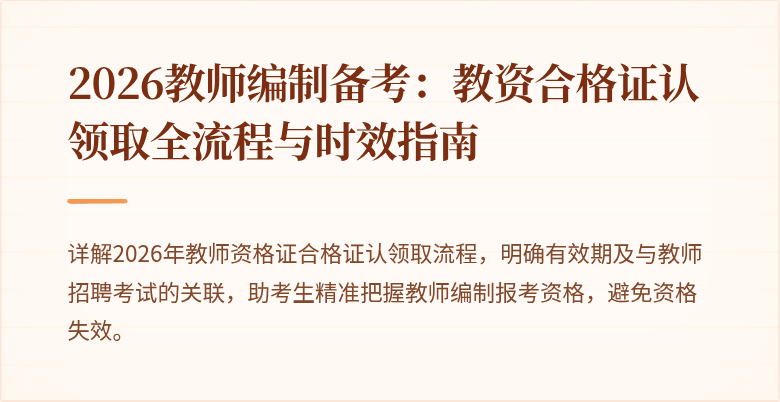 2026教师编制备考：教资合格证认领取全流程与时效指南