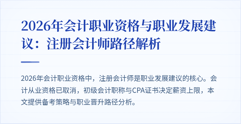 2026年会计职业资格与职业发展建议：注册会计师路径解析