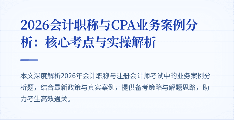 2026会计职称与CPA业务案例分析：核心考点与实操解析