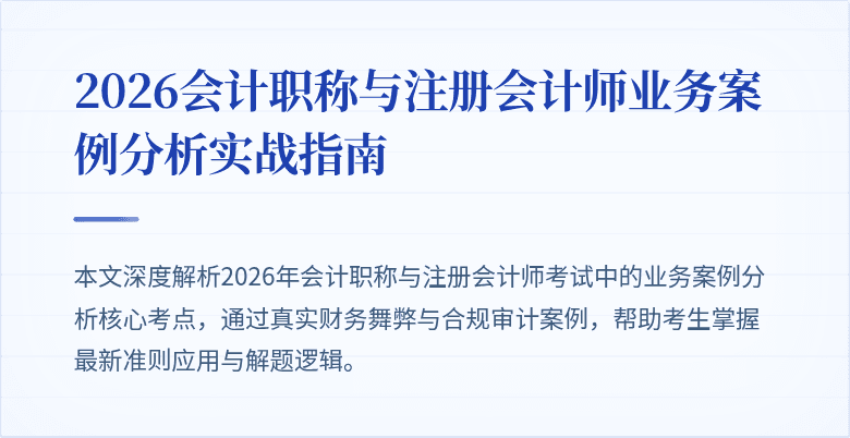 2026会计职称与注册会计师业务案例分析实战指南
