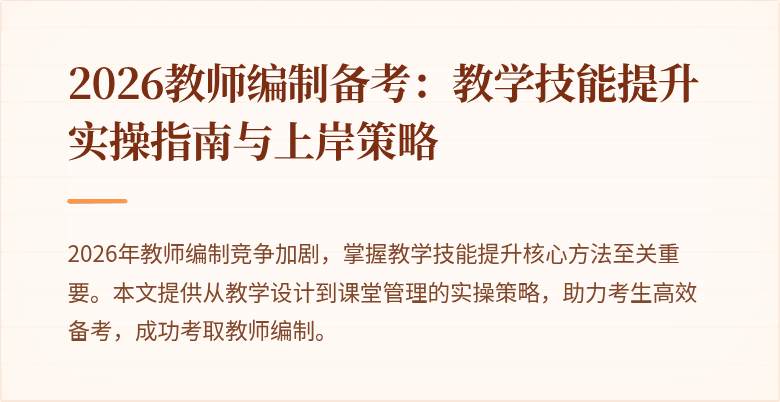 2026教师编制备考：教学技能提升实操指南与上岸策略