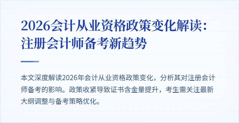2026会计从业资格政策变化解读：注册会计师备考新趋势