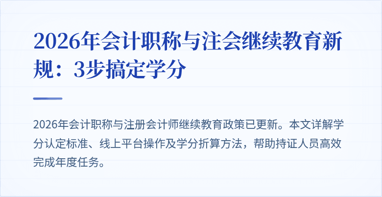 2026年会计职称与注会继续教育新规：3步搞定学分
